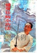 健身祛病小功法（1992 PDF版）