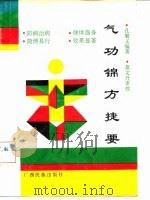 气功锦方捷要   1991  PDF电子版封面    孔繁义 