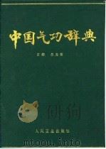 中国气功辞典   1988  PDF电子版封面  7117009365  吕光荣主编 