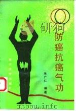 防癌抗癌气功   1993  PDF电子版封面    朱广仁 