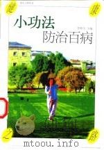 小功法防治百病   1997  PDF电子版封面  7500626274  李和生主编 