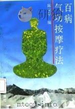 百病气功按摩疗法（1992 PDF版）