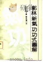 郭林新气功功式图解（1991 PDF版）