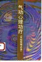 气功心理功疗  家庭保健必备   1993  PDF电子版封面    唐景祥 