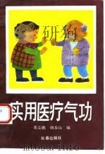 实用医疗气功   1989  PDF电子版封面    裴志鹏 