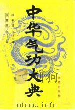 中华气功大典   1995  PDF电子版封面    张震寰 