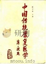 中国传统康复医学   1988  PDF电子版封面  711700665X  陈可冀主编 
