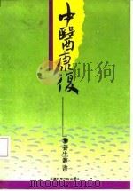 中医康复   1992  PDF电子版封面  7534513227  郁觉初，巢因慈编著 