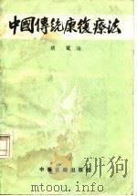 中国传统康复疗法   1986  PDF电子版封面  7800131041  胡斌编著 