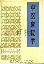 中医康复学   1986  PDF电子版封面  14298·110  郭子光，张子游编著 