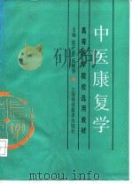 中医康复学   1990  PDF电子版封面  7532314979  张子游，高鹤亭主编 