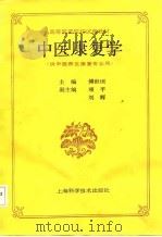 中医康复学（1992 PDF版）