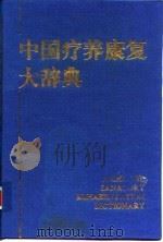 中国疗养康复大辞典   1993  PDF电子版封面  7504320552  张愈，伍后胜主编 