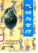 气功与食疗   1997  PDF电子版封面    吉凤霞 
