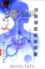 内科急症临床护理   1998  PDF电子版封面  7800899101  刘承梅等主编 