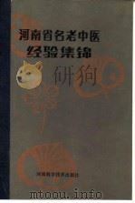 河南省名老中医经验集锦（1983 PDF版）