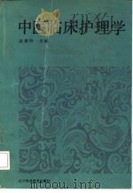 中医临床护理学   1992  PDF电子版封面  7538113231  田香玲主编 