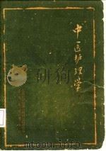 中医护理学（1960 PDF版）
