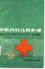 中医内妇儿科护理（1985 PDF版）