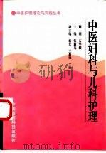 中医妇科与儿科护理   1998  PDF电子版封面  7506718707  张露凡主编 