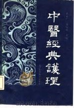 中医经典护理   1992  PDF电子版封面  7538112316  杨永广，朱俊魁主编 