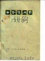 中医护病学   1958  PDF电子版封面  14100·115  南京中医学院附属医院编著 