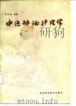 中医辨证护理学（1986 PDF版）