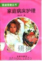 家庭病床护理   1993  PDF电子版封面  780082276X  高云升等主编；马林等编写 