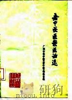 老中医医案医话选（1977 PDF版）
