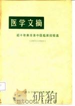 医学文摘  近十年来日本中医临床经验选  1971-1981（ PDF版）