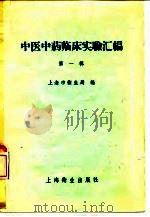 中医中药临床实验汇编  第1辑   1958  PDF电子版封面  14120·475  上海市卫生局 