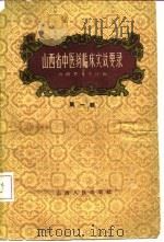 山西省中医药临床实效要录  第1辑（1959 PDF版）