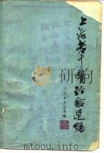 上海老中医经验选编（1980 PDF版）