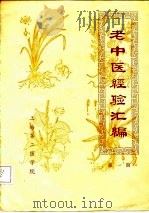 老中医经验汇编  第1期     PDF电子版封面    上海第二医学院 
