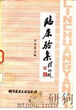 临床验集   1981  PDF电子版封面  14176·64  王占玉主编 
