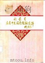 内蒙古名老中医临床经验选粹   1991  PDF电子版封面  7800133745  王鹏宇主编 