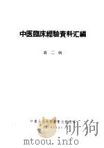 中医临床经验资料汇编  第2辑     PDF电子版封面     