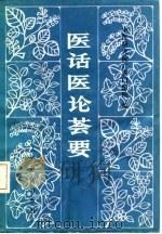 医话医论荟要   1982  PDF电子版封面  14048·4191  中医研究院广安门医院编 