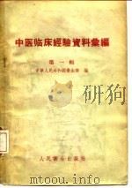 中医临床经验资料汇编  第1辑（1956 PDF版）