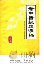 老中医经验选编（1979 PDF版）