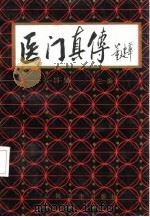 医门真传   1990  PDF电子版封面  7117013095  石国璧主编 