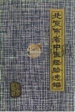 北京市老中医经验选编（1980 PDF版）