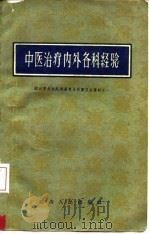 中医治疗内外各科经验（1959 PDF版）