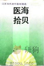 医海拾贝  江苏当代老中医经验选（1992 PDF版）