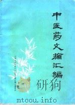 中医药文摘汇编（1976 PDF版）