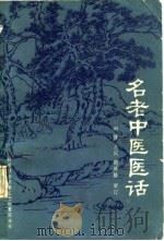 名老中医医话   1985  PDF电子版封面  14176·147  刘强，王维澎 