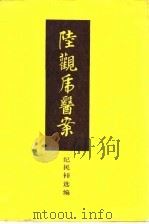 陆观虎医案（1986 PDF版）