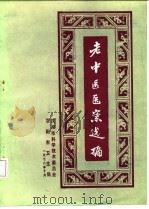 沈阳市老中医经验选编  第1集（1978 PDF版）