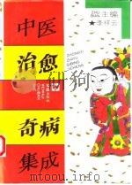 中医治愈奇病集成（1995 PDF版）