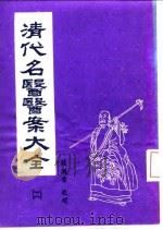 清代名医医案大全  2  吴鞠通医案   1972  PDF电子版封面    徐衡之，姚若琴 